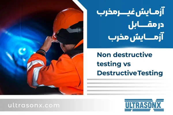 Non destructive testing vs Destructive Testing