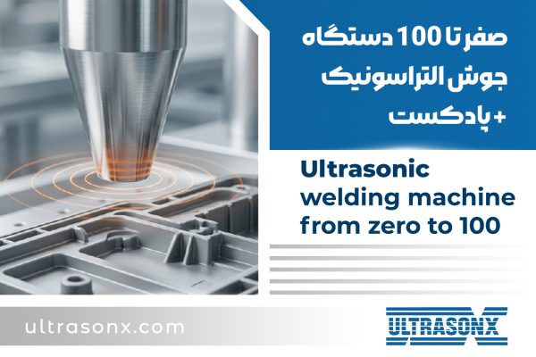 صفر تا صد دستگاه جوش التراسونیک